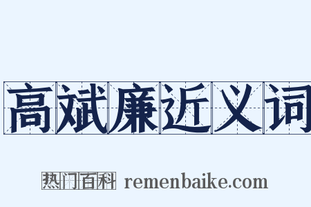 高斌廉近义词是什么意思的图片